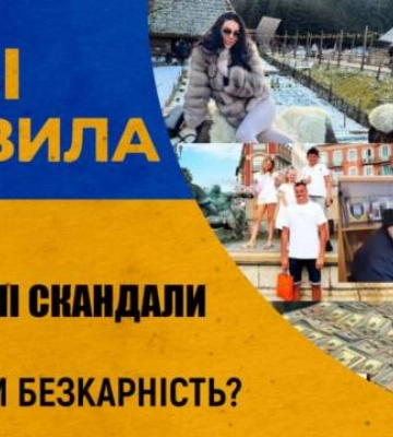 Корупційні скандали влади: дурість чи безкарність? | проєкт Нові правила (відео) Корупційні скандали влади: дурість чи безкарність? | проєкт Нові правила (відео)
