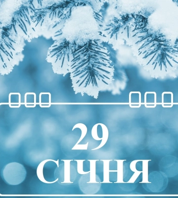 Сегодня 29 января: какой праздник и день в истории Сегодня 29 января: какой праздник и день в истории