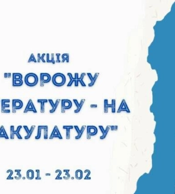 «Ворожу літературу – на макулатуру»: в Олександрії збирають російські книжки для допомоги ЗСУ «Ворожу літературу – на макулатуру»: в Олександрії збирають російські книжки для допомоги ЗСУ