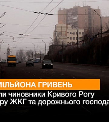На сферу ЖКХ и дорожного хозяйства в Кривом Роге чиновники выделили 387,6 миллиона гривен На сферу ЖКХ и дорожного хозяйства в Кривом Роге чиновники выделили 387,6 миллиона гривен
