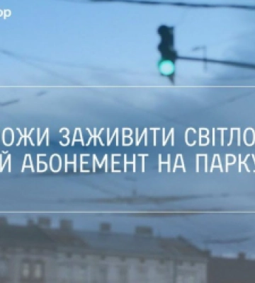 У Львові підприємцям пропонують заживити світлофор і отримати за це абонемент на паркування У Львові підприємцям пропонують заживити світлофор і отримати за це абонемент на паркування