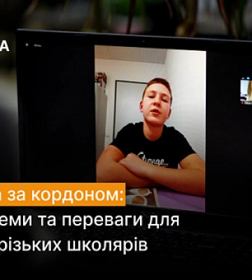 Проблемы и преимущества образования за границей для криворожских школьников Проблемы и преимущества образования за границей для криворожских школьников