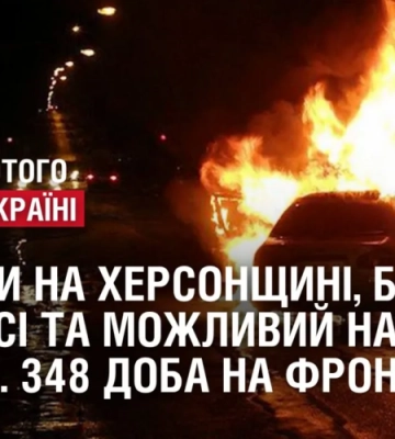 Жертви на Херсонщині, бої на Донбасі та можливий наступ росіян. 348 доба на фронті Жертви на Херсонщині, бої на Донбасі та можливий наступ росіян. 348 доба на фронті
