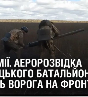 ОЧІ АРМІЇ. Аеророзвідка одного зі стрілецьких батальйонів нищить ворога на фронті ОЧІ АРМІЇ. Аеророзвідка одного зі стрілецьких батальйонів нищить ворога на фронті