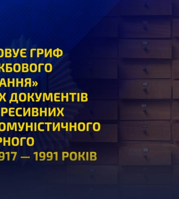 МВС скасовує гриф «Для службового користування» з архівних документів щодо репресивних органів комуністичного тоталітарного режиму 1917 — 1991 років МВС скасовує гриф «Для службового користування» з архівних документів щодо репресивних органів комуністичного тоталітарного режиму 1917 — 1991 років