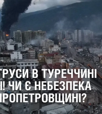 Чи загрожують Дніпропетровщині землетруси? Чи загрожують Дніпропетровщині землетруси?