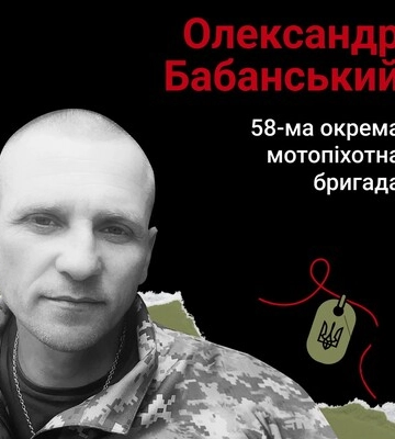 Навсегда в сердце. Старший сержант Александр Бабанский, г. Шостка (Сумщина) Навсегда в сердце. Старший сержант Александр Бабанский, г. Шостка (Сумщина)