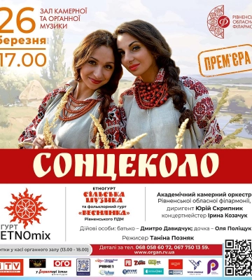 Рівнян запрошують на «Сонцеколо» Рівнян запрошують на «Сонцеколо»