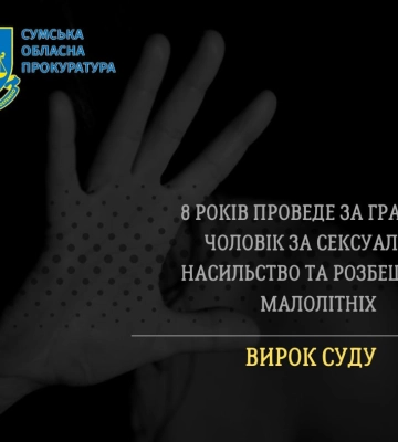 На Сумщині педофілу дали 8 років за ґратами На Сумщині педофілу дали 8 років за ґратами
