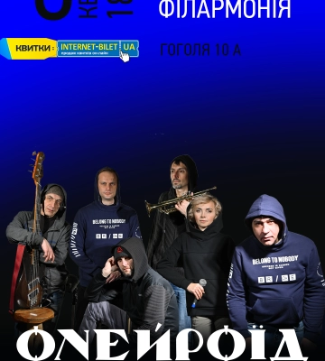 Полтавська філармонія приготувала для глядача сюрприз – "сон наяву" від гурту "Онейроїд" Полтавська філармонія приготувала для глядача сюрприз – "сон наяву" від гурту "Онейроїд"