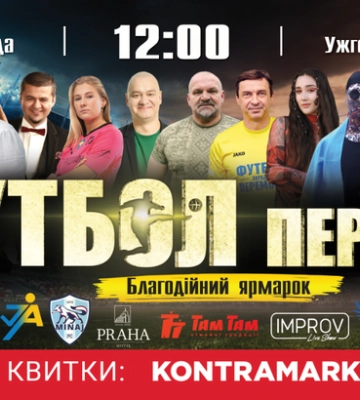В Ужгороде проходит благотворительный матч в поддержку ВСУ. Видеотрансляция события В Ужгороде проходит благотворительный матч в поддержку ВСУ. Видеотрансляция события