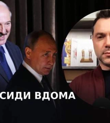 Лукашенка можуть отруїти в Москві, – Арестович про термінову поїздку до Путіна Лукашенка можуть отруїти в Москві, – Арестович про термінову поїздку до Путіна