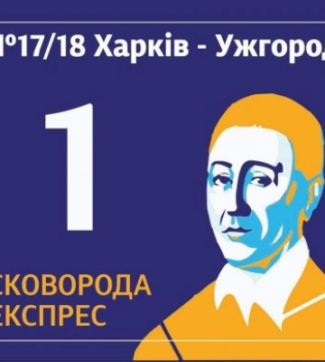 Из Харькова теперь будет ходить "Сковорода-экспресс" Из Харькова теперь будет ходить "Сковорода-экспресс"