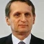 Нарышкин Сергей