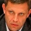 ​Захарченко Александр