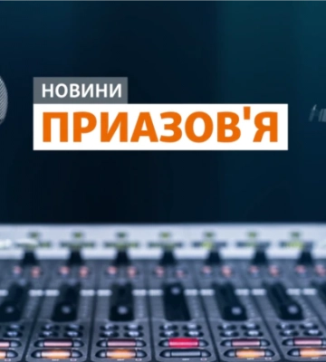 Новини Приазов’я