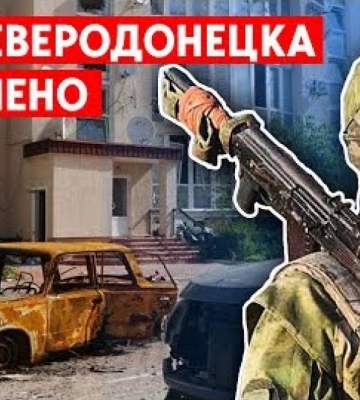 Бои в Северодонецке. Жителей Мариуполя выселяют на улицу. Дайджест НД