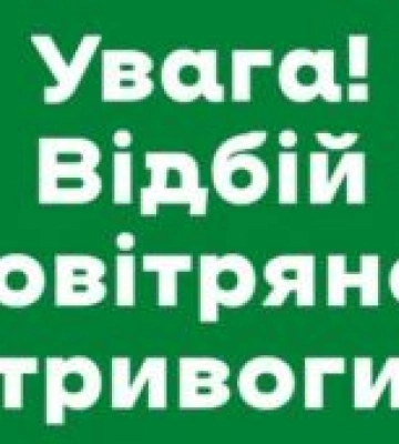 Відбій півгодинної повітряної тривоги на Львівщині