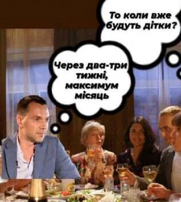 Украинцы превратили обещания Арестовича в остроумные мемы 