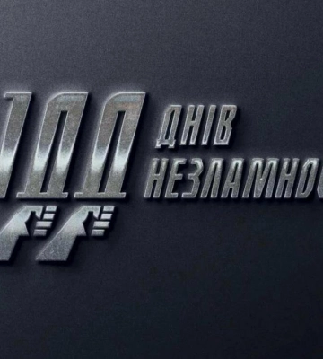 100 днів героїчного спротиву українського народу російській військовій агресії