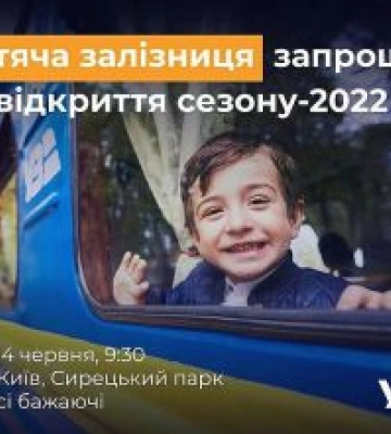 Київська дитяча залізниця відкриває літній сезон!