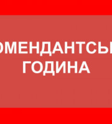 Комендантська година на Київщині продовжена до 3 липня