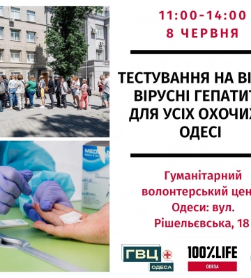 Одесситов бесплатно протестируют на ВИЧ, гепатиты и сифилис