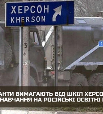 В Херсоне военные РФ требуют от школ переводить обучение на российские образовательные программы — разведка