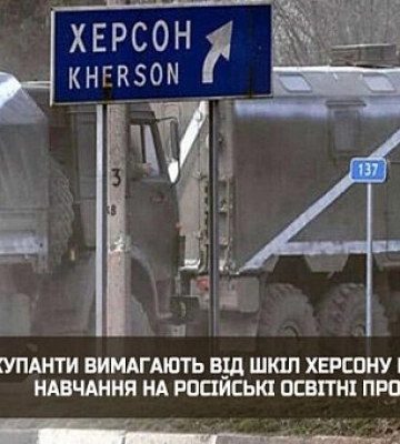 Окупанти вимагають від шкіл Херсону переводити навчання на російські освітні програми