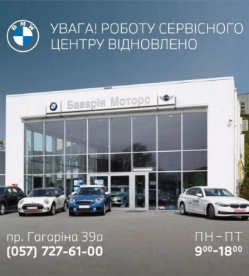 У Харкові відновив роботу сервісний центр BMW