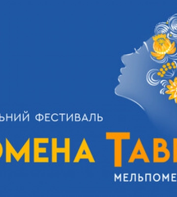 Родом з окупованого Херсона: сьогодні стартує міжнародний театральний фестиваль «Мельпомена Таврії»