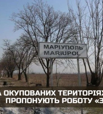 В Мариуполе oккупанты предлагают работу «за еду», — разведка