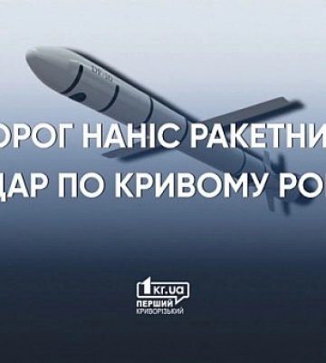 Окупанти випустили ракету по Кривому Рогу