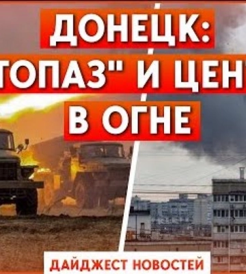 Центр Донецка в огне, «ДНР» открыла сезон в Седово. Дайджест НД за день