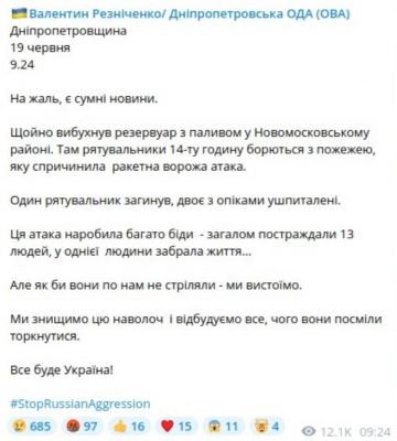 Резервуар с топливом взорвался после удара по Новомосковску, погиб спасатель
