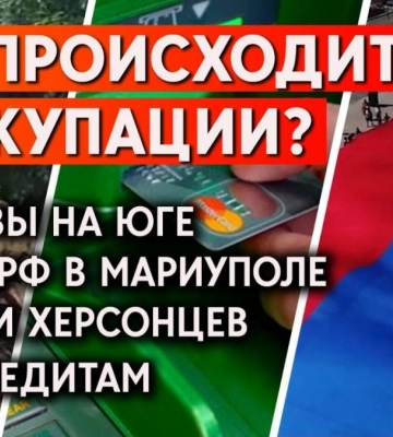 Взрывы в Херсоне, Бердянске и Мелитополе, день России в Мариуполе и супермаркеты «Мера». Дайджест событий в оккупации