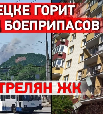 Россия заявляет о захвате Тошковки, а в Донецке сгорел склад боеприпасов