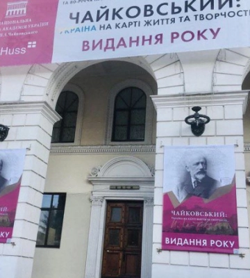 Чому керівництво НМАУ тримається за Чайковського?