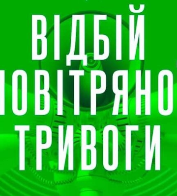 На Львівщині втретє сьогодні повідомили про відбій повітряної тривоги