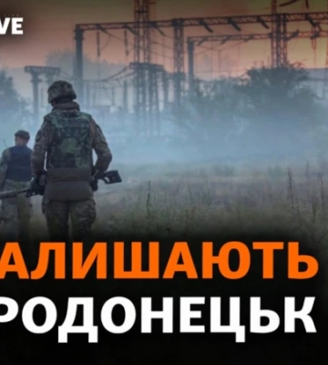 ЗСУ виходять із Сєвєродонецька. Що це означає