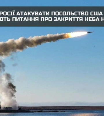 Погроза Росії бомбити посольство США в Україні актуалізує закриття неба над Києвом – ГУР
