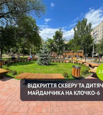 У Дніпрі на Клочко-6 відкривається сквер та дитяче містечко