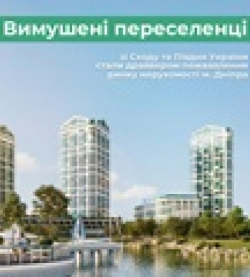 Вимушені переселенці зі Сходу та Півдня України стали драйвером пожвавлення ринку нерухомості Дніпра