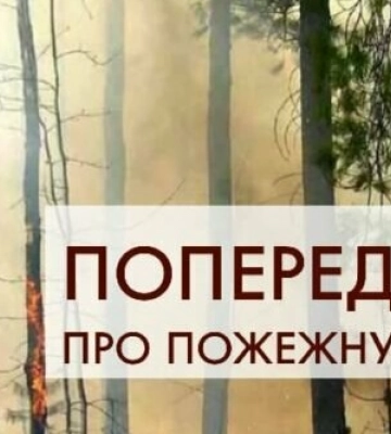 На Дніпропетровщині оголошено надзвичайну пожежну небезпеку V класу