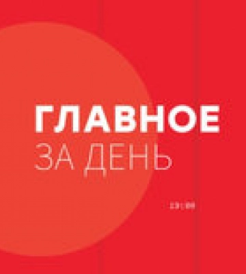 Восемь главных новостей Украины и мира на 19:00 31 августа