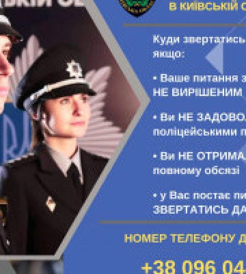 На Київщині запрацювала лінія оперативного реагування щодо роботи поліцейських