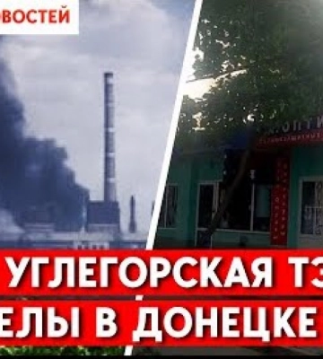 Обстрелы Донецка. В Снежном сгорел склад боеприпасов. Дайджест НД за день