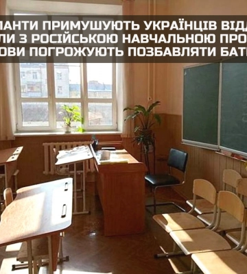 Окупанти на Запоріжжі примушують віддавати дітей у школи з російською навчальною програмою