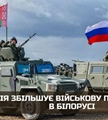 РФ збільшує військову присутність у Білорусі - розвідка