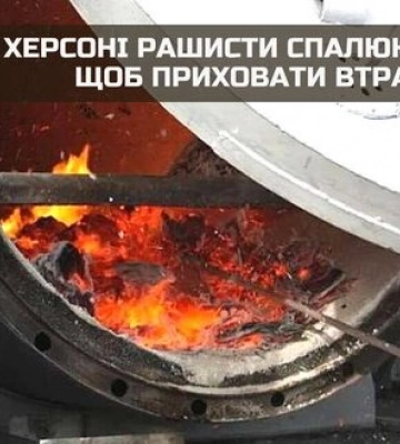 У Херсоні рашисти спалюють тіла, щоб приховати втрати, - ГУР МО